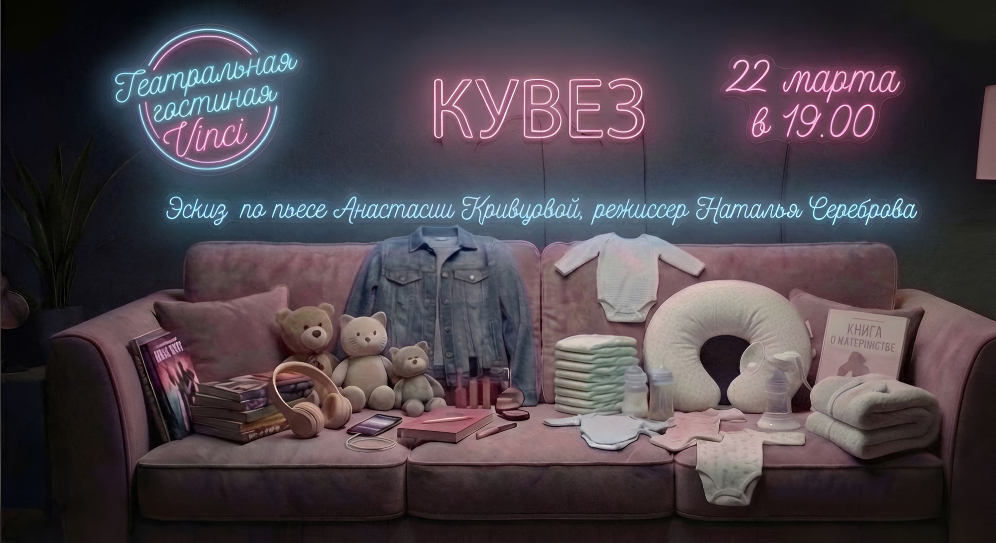 Новое событие Актерская читка пьесы «Кувез»