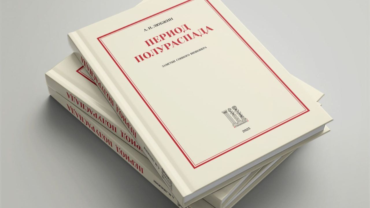 Презентация книги с Алексеем Любжиным: «Период полураспада»