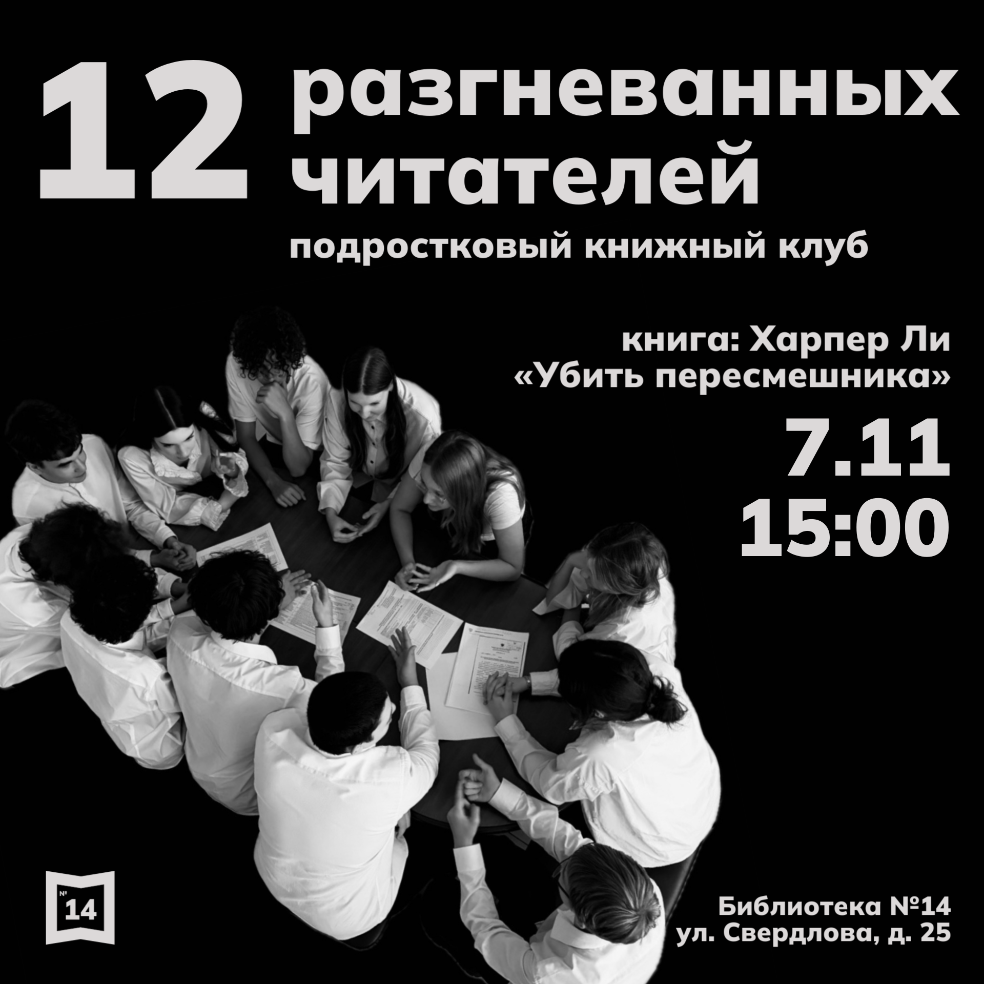 12 разгневанных читателей