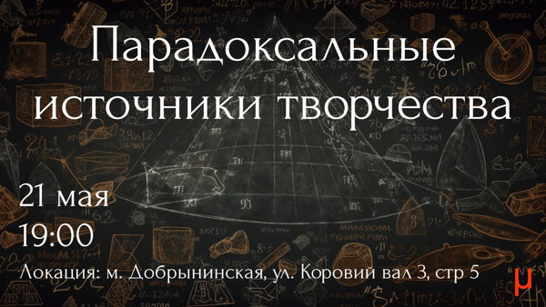 Дискуссионный клуб на тему "Парадоксальные источники творчества"