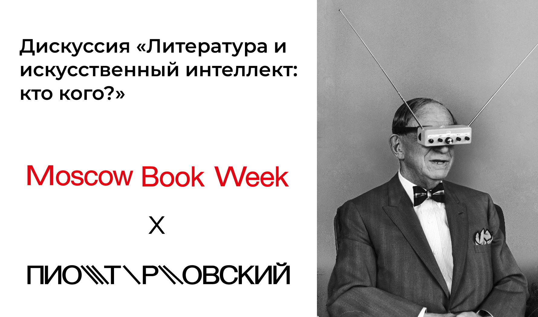 Дискуссия «Литература и искусственный интеллект: кто кого?»
