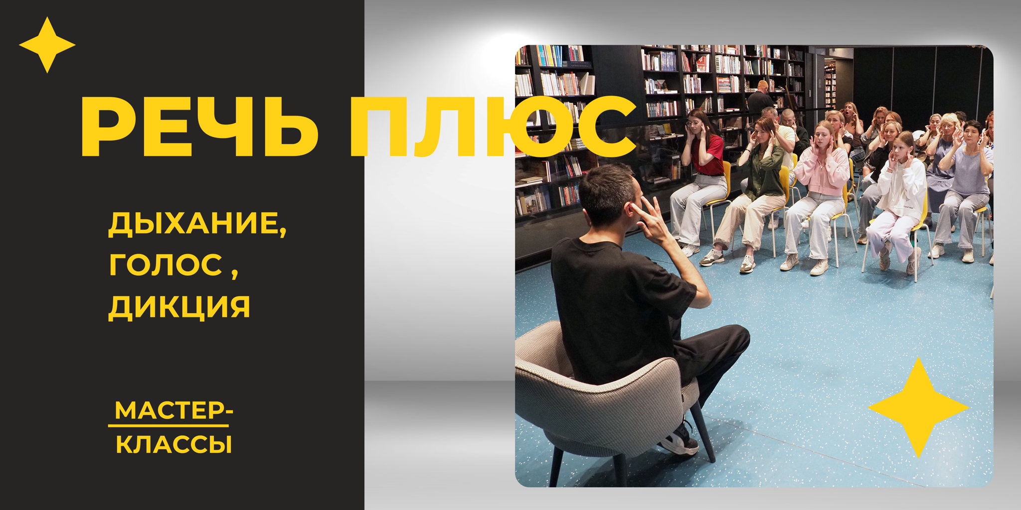 РЕЧЬ ПЛЮС. Тренинг
