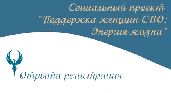 Регистрация для участия в проекте "Поддержка женщин СВО: Энергия жизни"