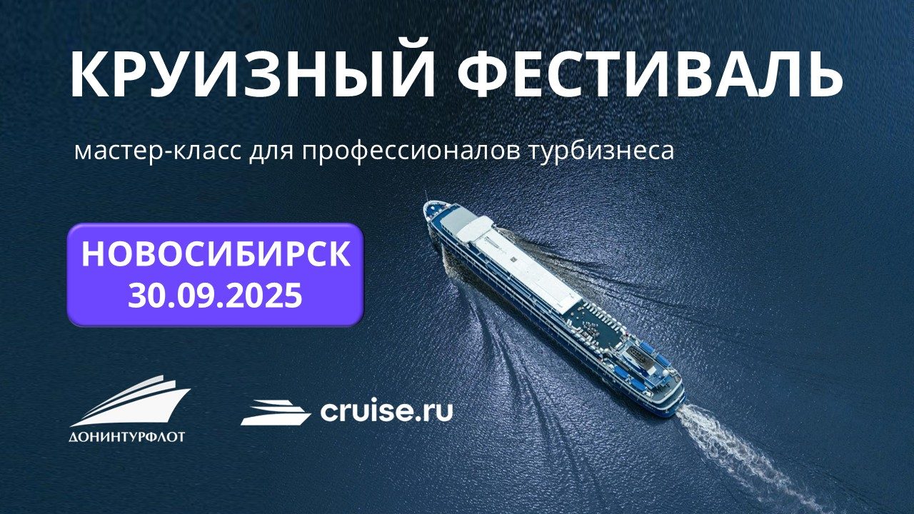 Круизный фестиваль: мастер-класс для профессионалов турбизнеса, г. Новосибирск