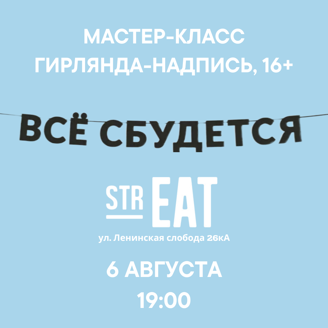 - Мастер-класс в strEAT