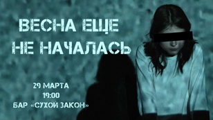 Спектакль "Весна еще не началась"   29.03  в арт-баре Сухой Закон