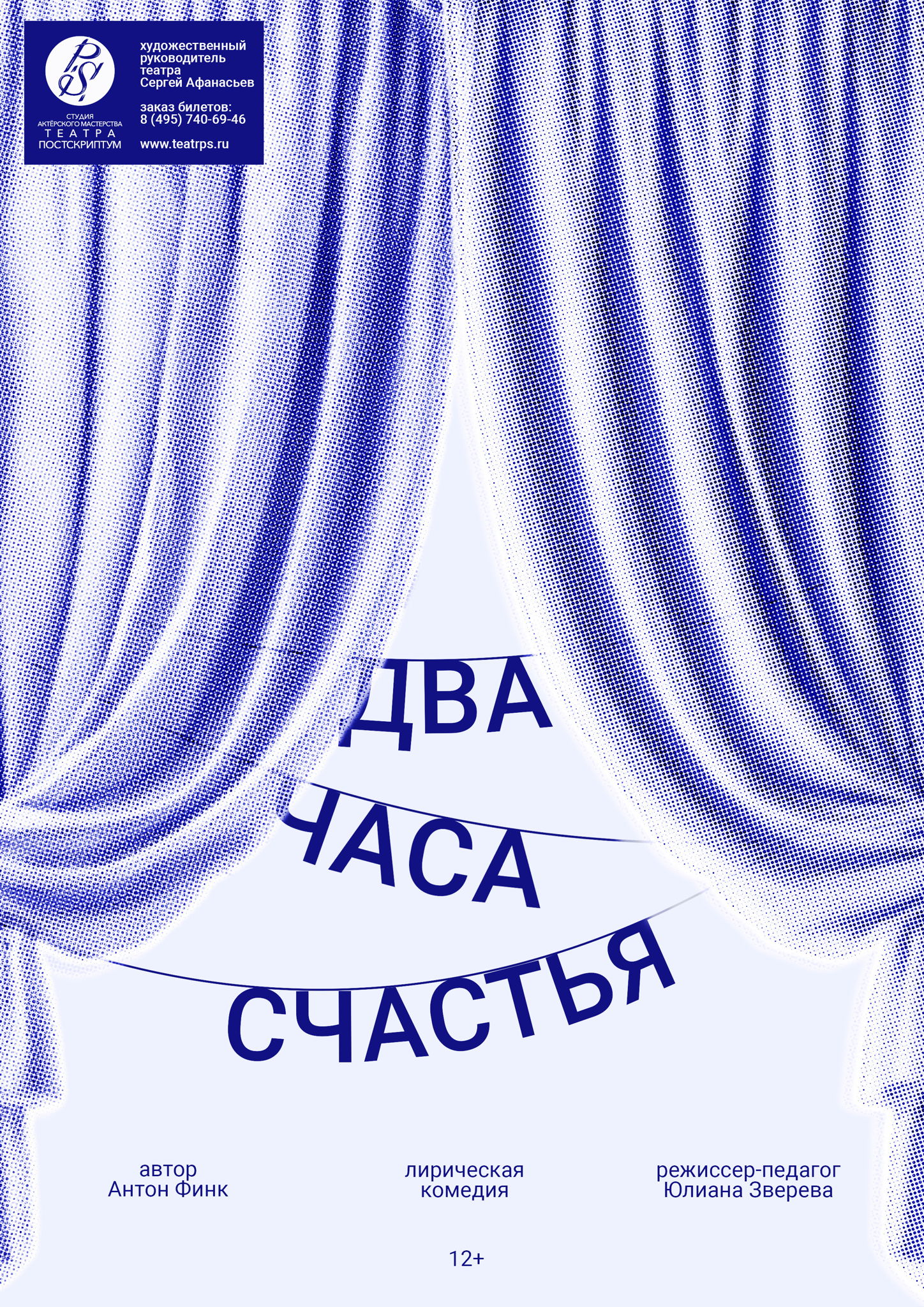 Учебный спектакль «Два часа счастья» (16+) Реж. Ю. Зверева