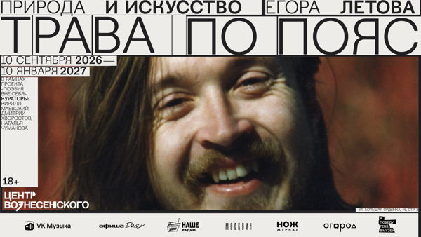 Выставка «Трава по пояс. Природа и искусство Егора Летова»