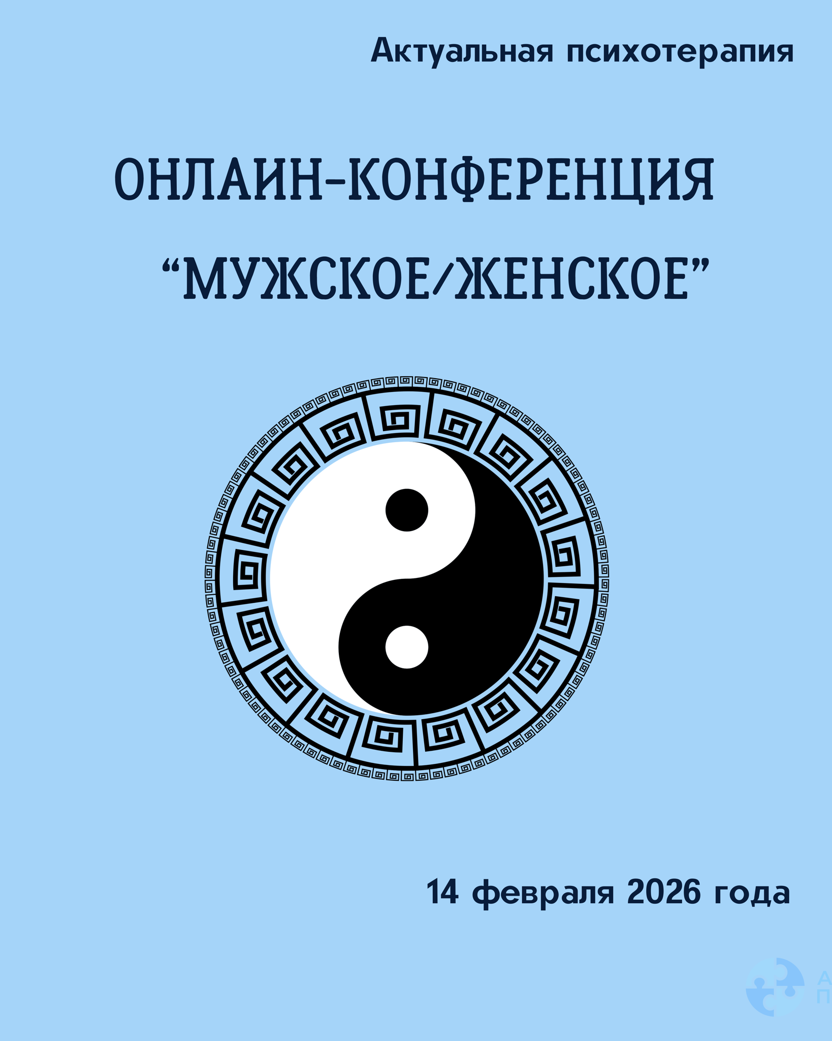 Конференция для психотерапевтов "Мужcкое/женское в психотерапии и жизни"