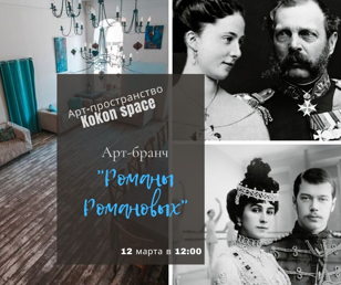 Арт-бранч "Романы Романовых"