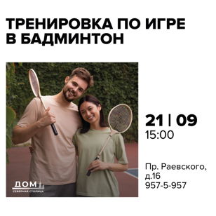 Тренировка по игре в бадминтон