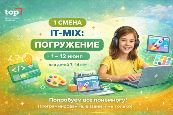 Летние ИТ-каникулы «ИТ-МИКС: ПОГРУЖЕНИЕ!» (1-12 июня)