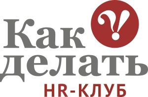 Профессиональный HR-Клуб "КАК ДЕЛАТЬ"