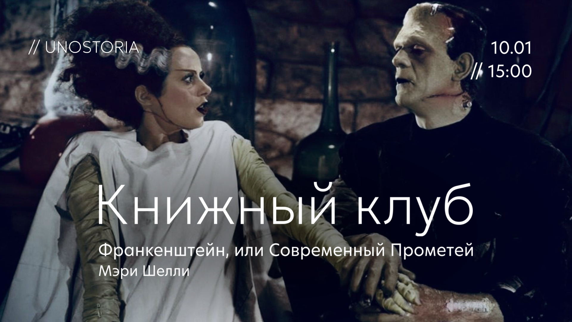 Книжный клуб / Обсуждаем роман «Франкенштейн, или Современный Прометей» Мэри Шелли