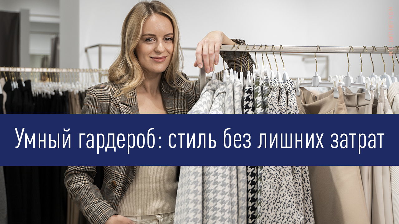 Мастер-класс "Умный гардероб: стиль без лишних затрат"