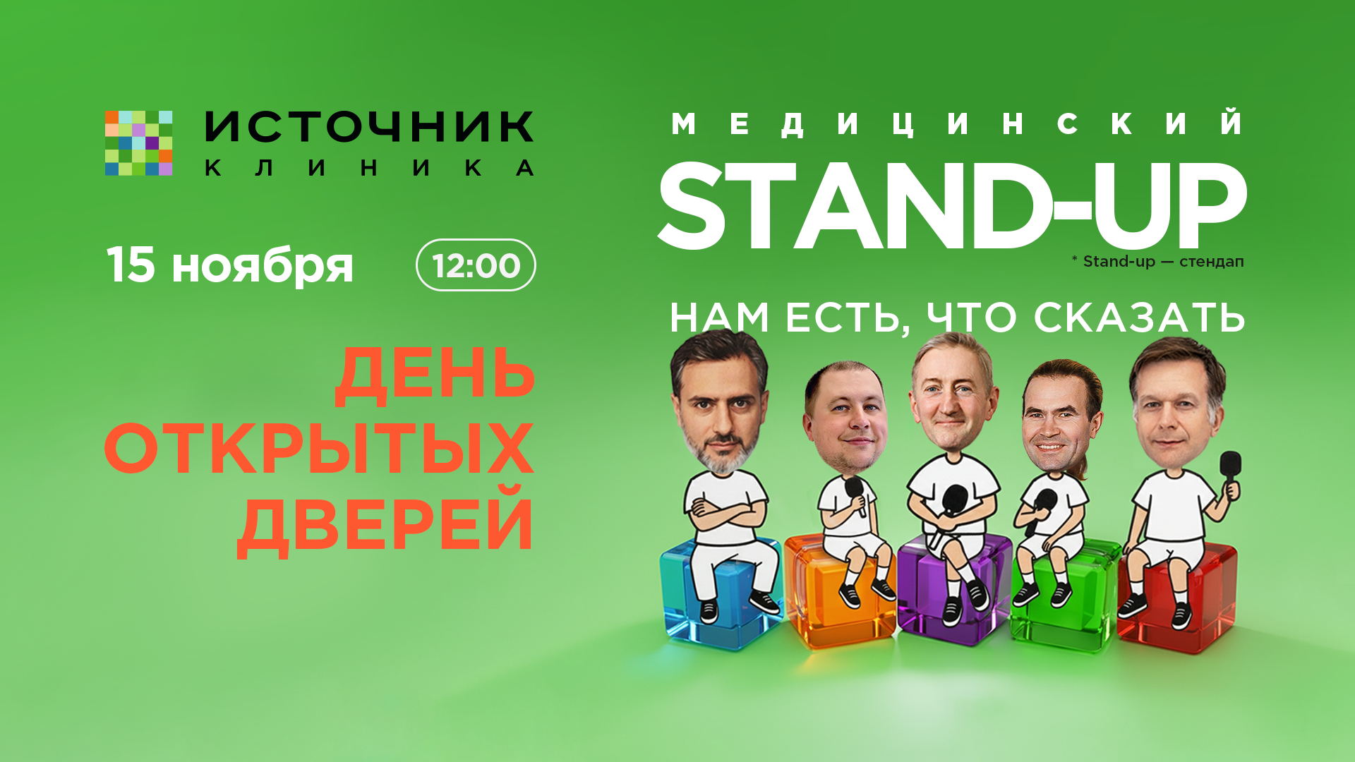 Медицинский stand-up: нам есть, что сказать