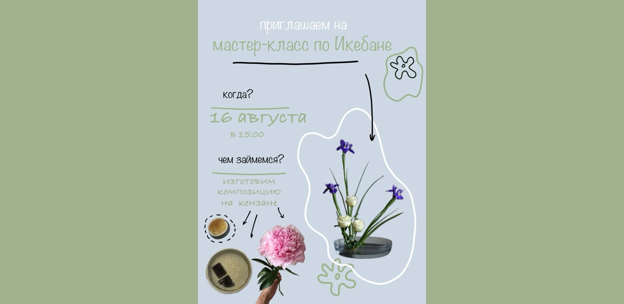 Мастер-класс по икебане