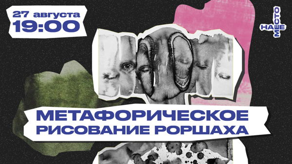 МЕТАФОРИЧЕСКОЕ РИСОВАНИЕ РОРШАХА