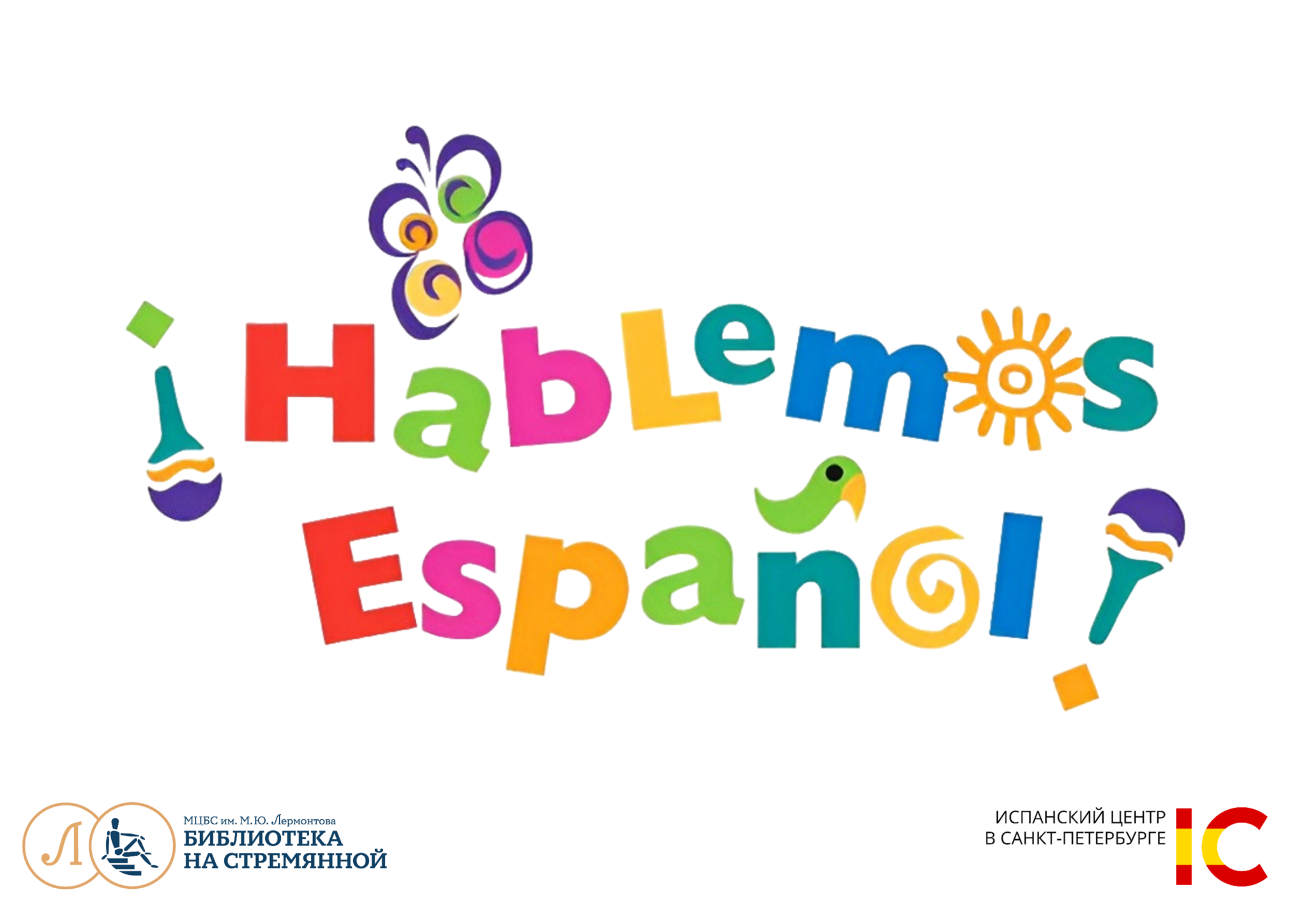 Испанский разговорный клуб «Hablemos Español»