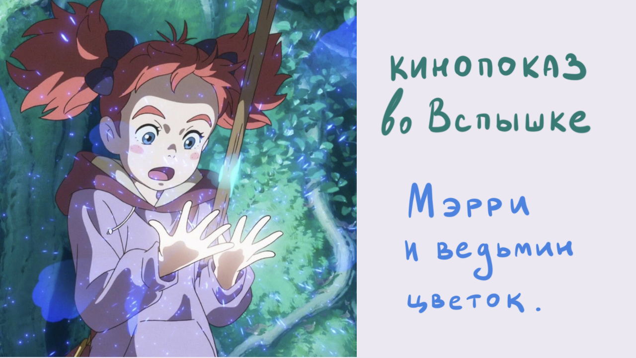 Киновечер «Мэри и ведьмин цветок«