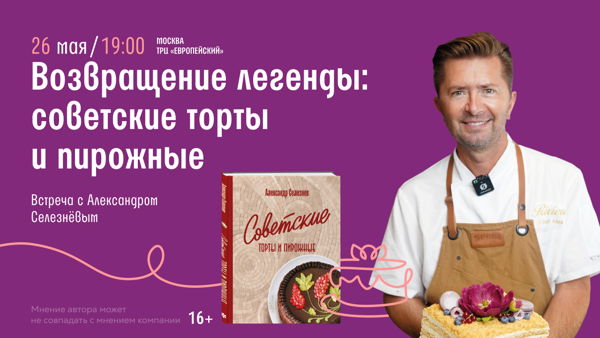 Встреча с Александром Селезневым