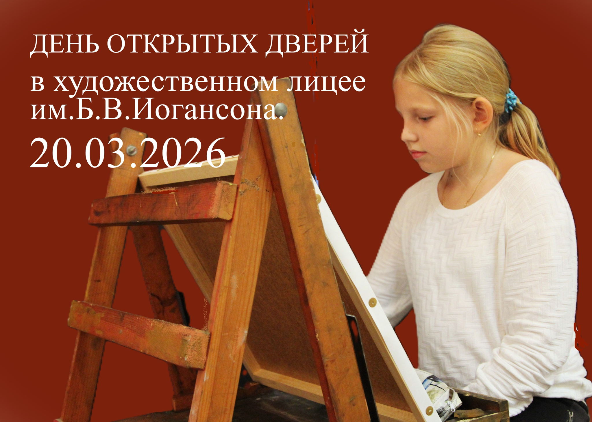 День открытых дверей в художественном лицее им.Б.В.Иогансона