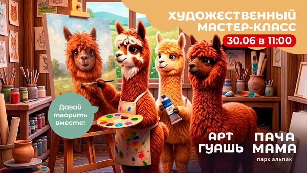 АРТ-ПРОГУЛКА С АЛЬПАКАМИ: УТРЕННЕЕ ВДОХНОВЕНИЕ