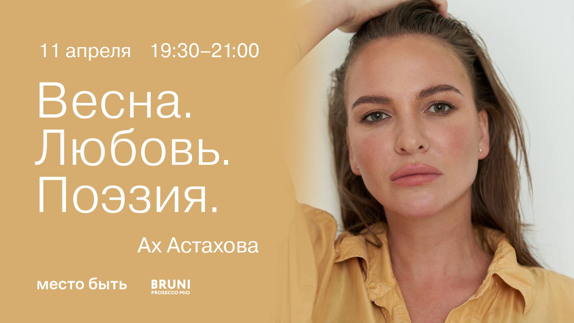 Ах Астахова: «Весна. Любовь. Поэзия.»