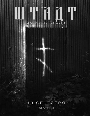 ШТАДТ — САНКТ-ПЕТЕРУБРГ