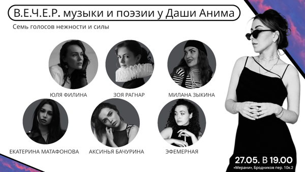 В.Е.Ч.Е.Р. музыка и поэзии "Семь голосов нежности и силы."