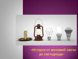 Интерактивная программа "От восковой свечи до светодиода"