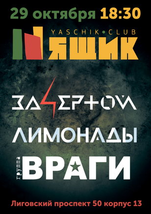 За4ертой, Лимонады, Враги