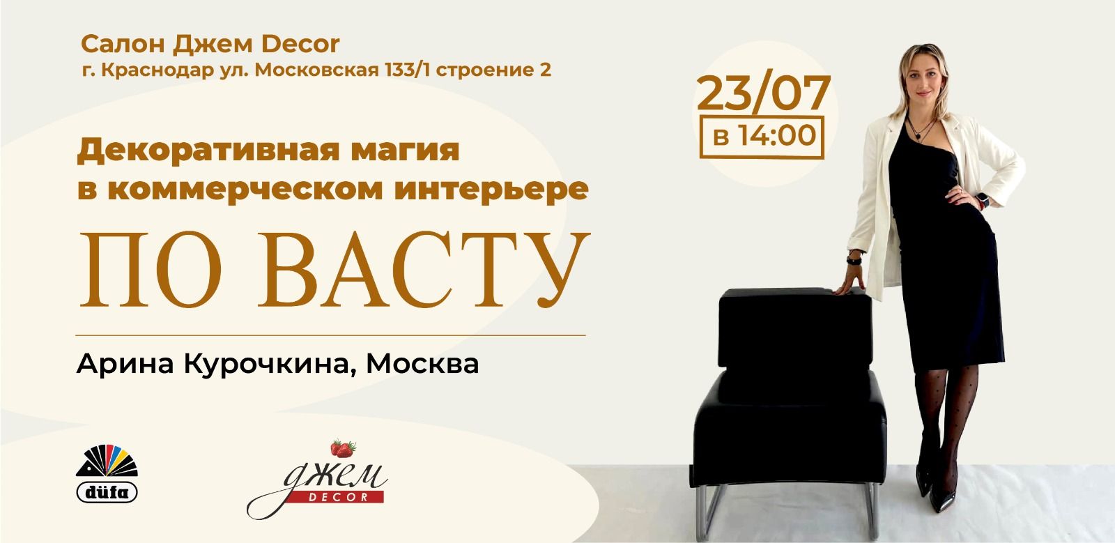 Лекция от Васту эксперта Арины Курочкиной "Декоративная магия в коммерческом интерьере"