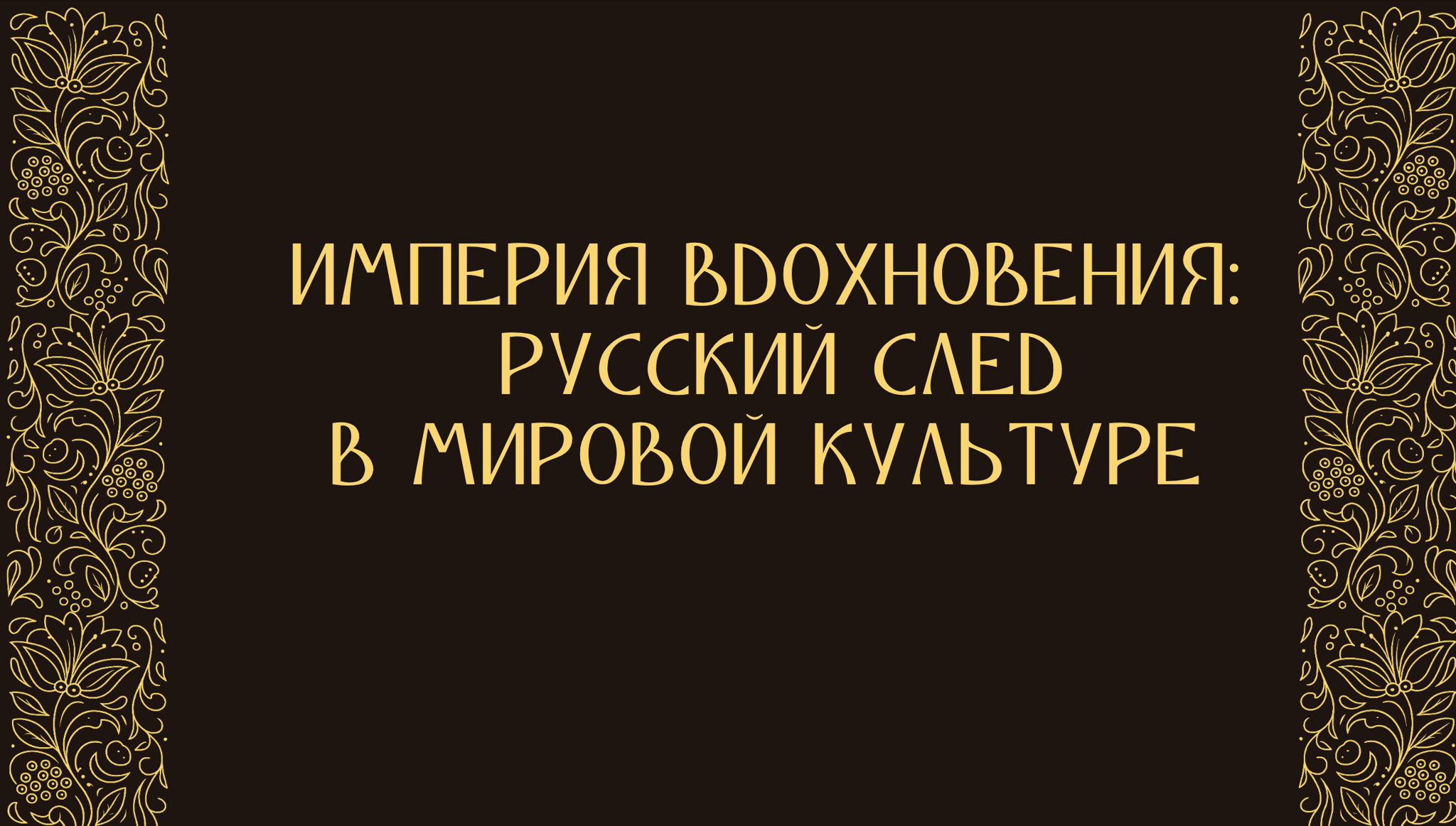 ИМПЕРИЯ ВДОХНОВЕНИЯ: РУССКИЙ СЛЕД В МИРОВОЙ КУЛЬТУРЕ
