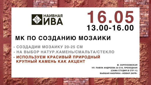 Мастер класс по созданию мозаики
