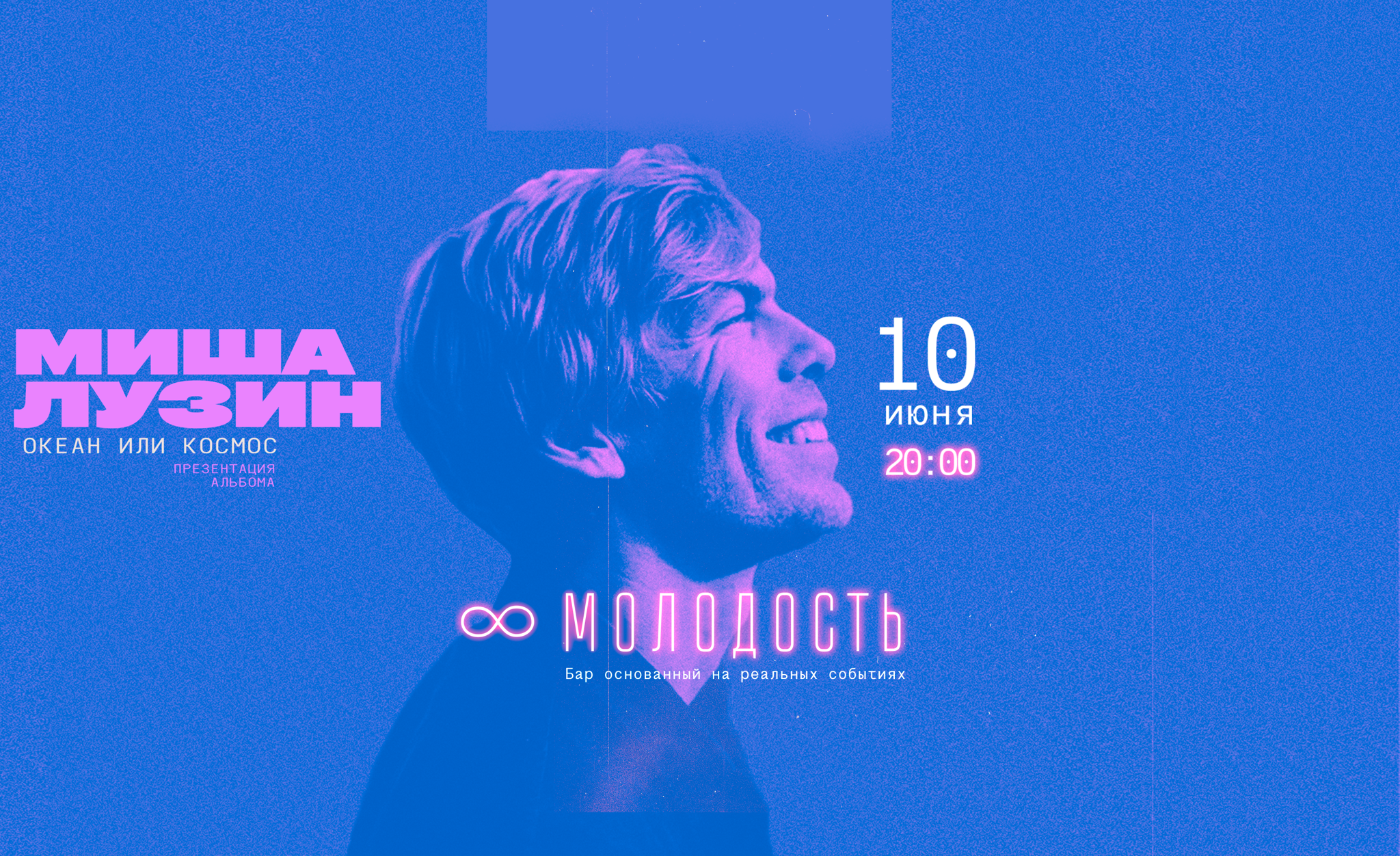 Миша Лузин | Презентация альбома «Океан или космос»