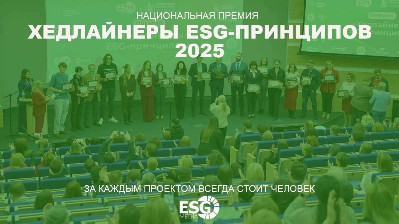 Национальная Премия «Хедлайнеры ESG-принципов» 2025