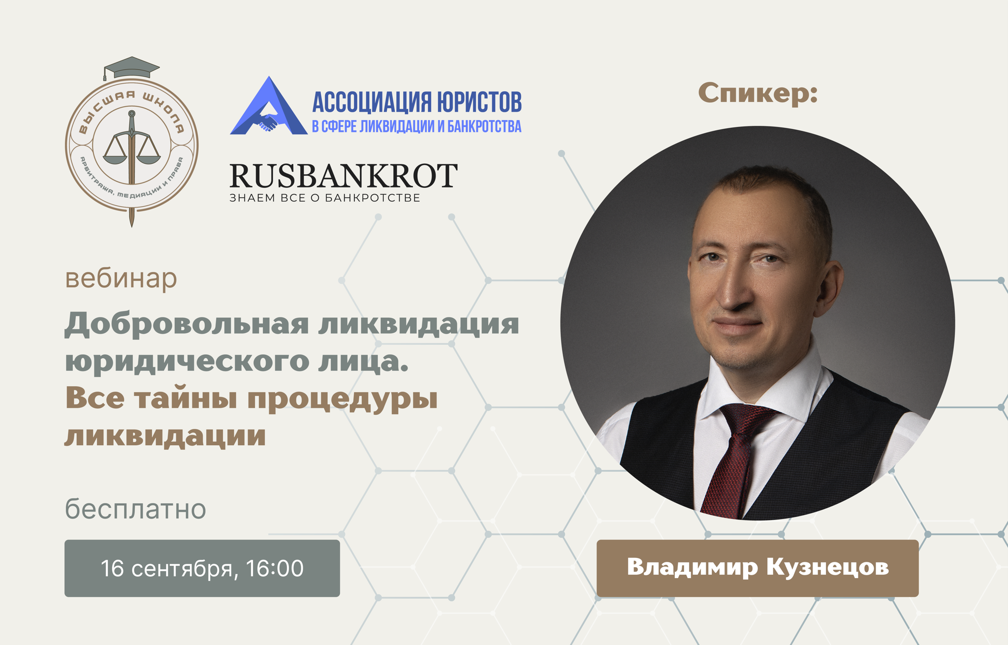 Вебинар: Добровольная ликвидация юридического лица. Все тайны процедуры ликвидации