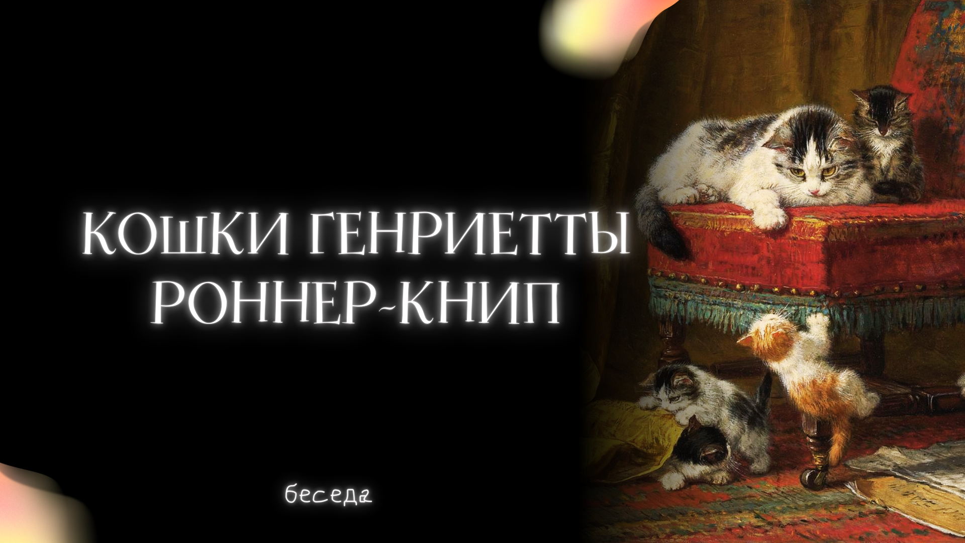 Кошки Генриетты Роннер-Книп