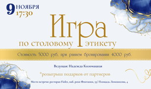 Игра по столовому этикету 