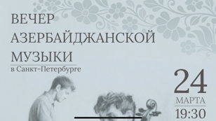 Вечер Азербайджанской музыки