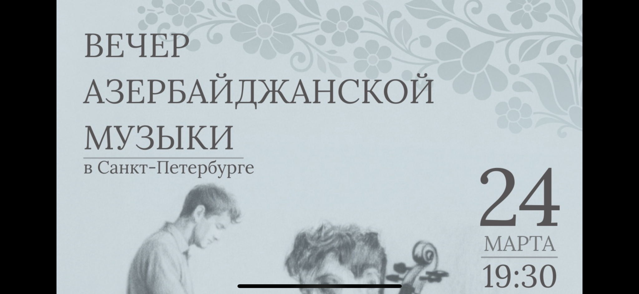 Вечер Азербайджанской музыки