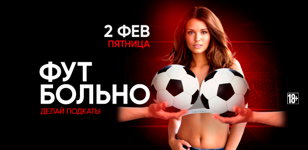 2.02 - Фут больно 