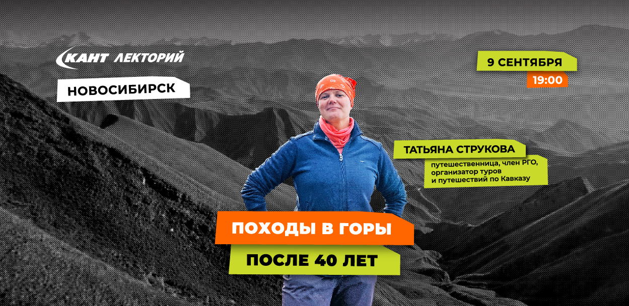 19:00 НОВОСИБИРСК. Походы в горы после 40 лет