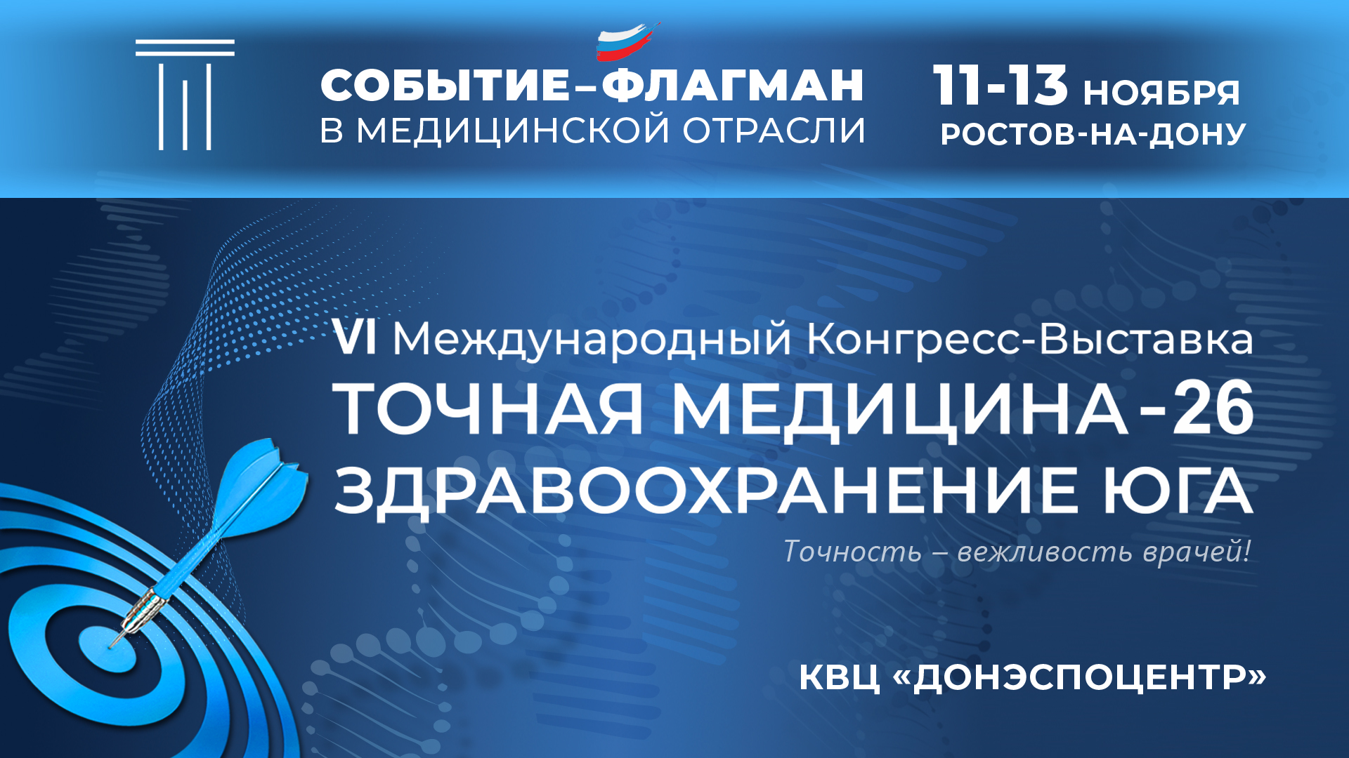 г. Ростов-на-Дону: VI Конгресс-Выставка «ТОЧНАЯ МЕДИЦИНА-26. Здравоохранение Юга»