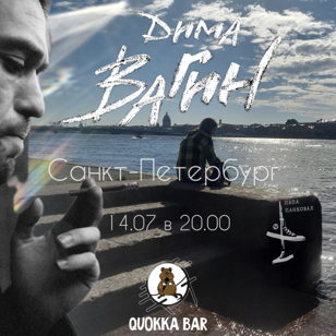 14.07 Дима Вагин в "Quokka bar"