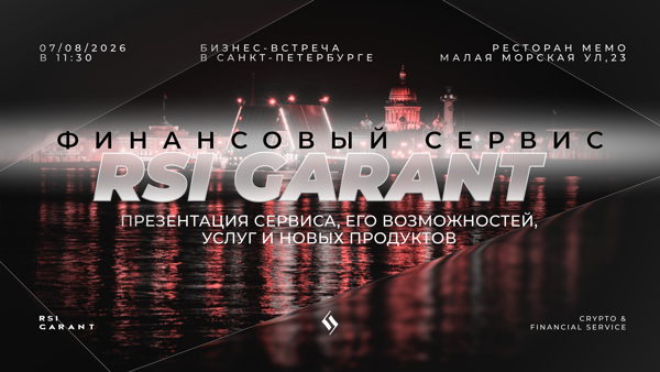 Бизнес-встреча финансового сервиса RSI GARANT в Санкт-Петербурге