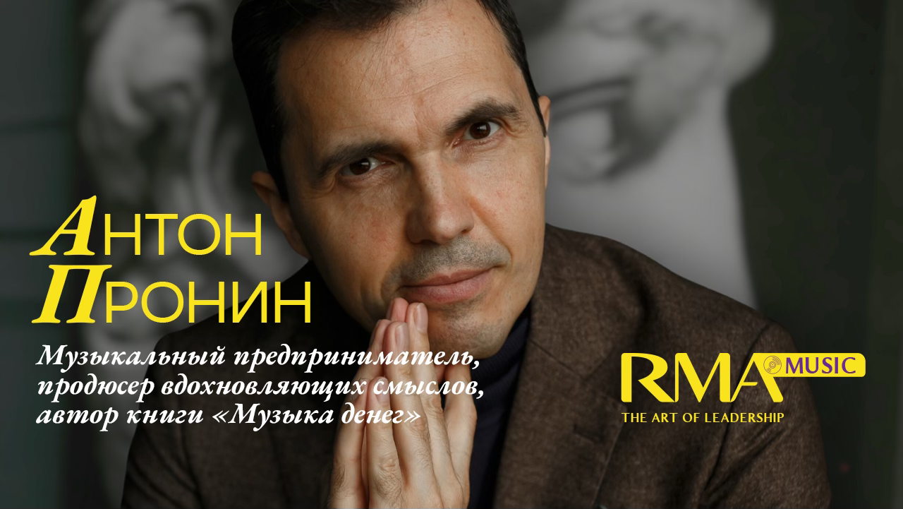 Музыкальное предпринимательство и монетизация творчества. Антон Пронин. Музыкальный предприниматель, продюсер вдохновляющих смыслов, автор книги «Музыка денег», Executive-коуч Центра лидерства МШУ «Сколково»