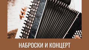 Наброски и концерт для аккордеона