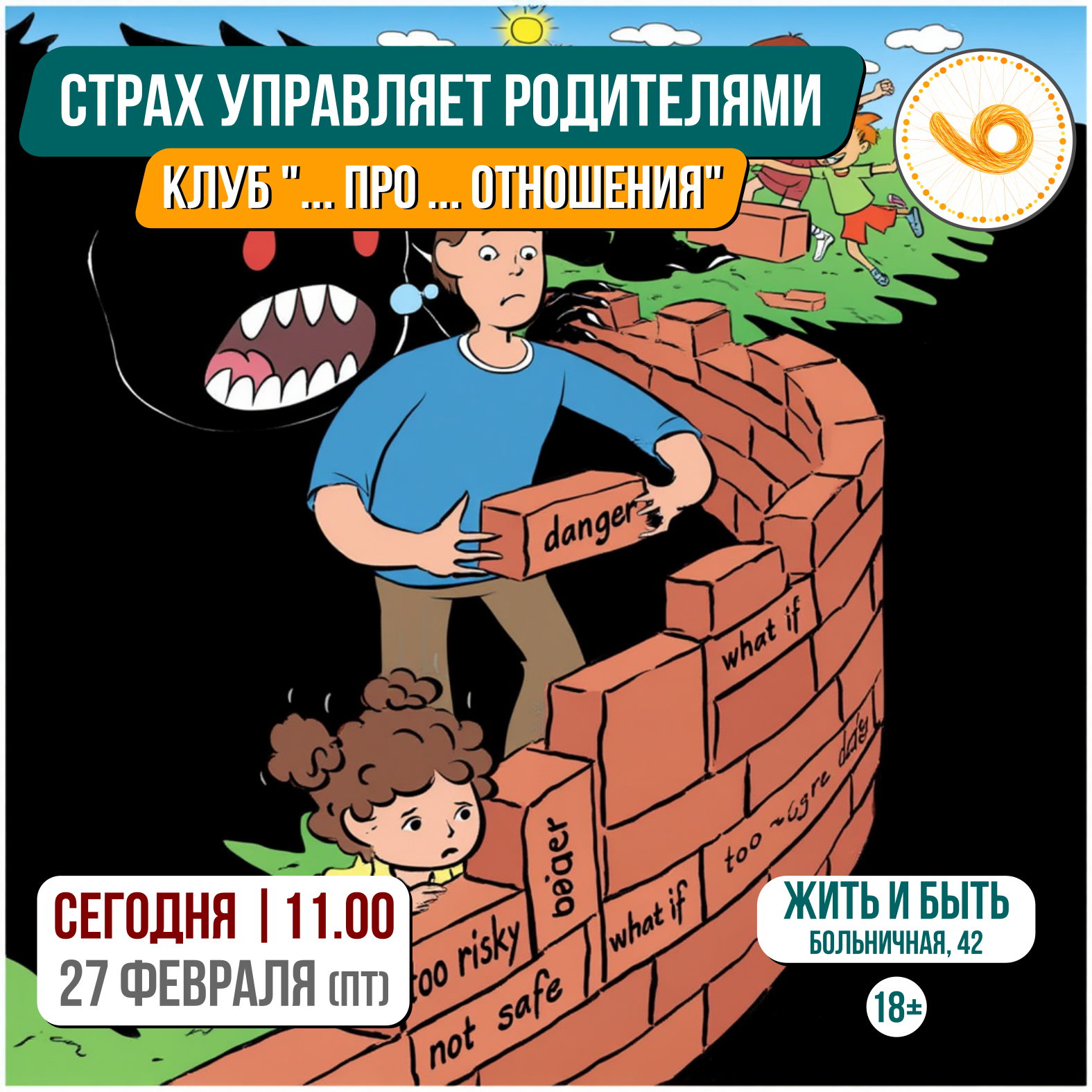 Когда страх управляет родителями